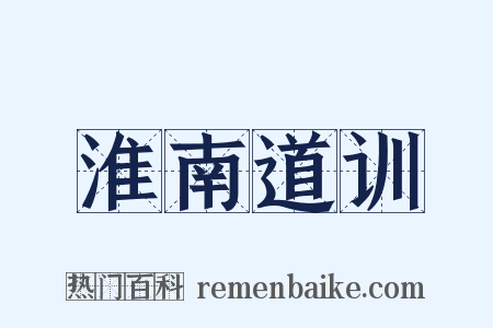 淮南道训是什么意思的图片